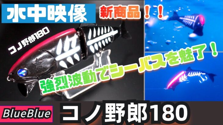 【水中映像】コノ野郎180！ソフトマテリアルが織りなす波動でシーバスを魅了！【ブルーブルー】【コノシロパターン】【ビッグベイト】