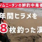 1年間でヒラメを88枚釣った漢に釣りを教わって来ました。