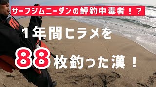 1年間でヒラメを88枚釣った漢に釣りを教わって来ました。