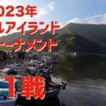 【バス】2023年　タックルアイランド　バストーナメント　第1戦　西湖