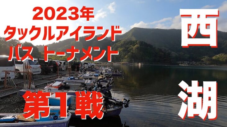 【バス】2023年　タックルアイランド　バストーナメント　第1戦　西湖