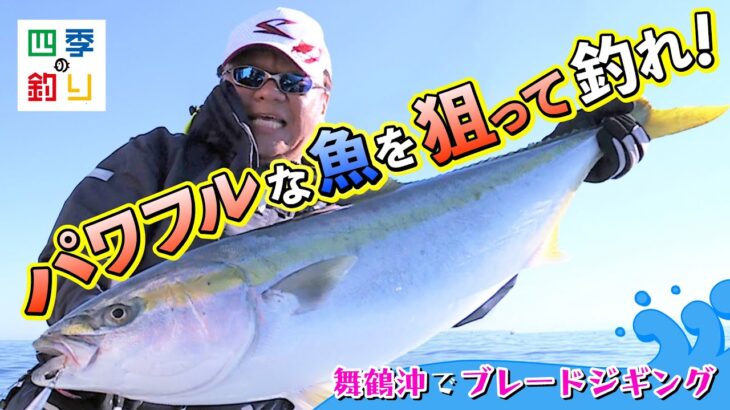 舞鶴沖でブレードジギング　パワフルな魚を狙って釣れ！（四季の釣り/2023年3月24日放送）