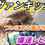 業界最速！23ヴァンキッシュ実釣！エギングするならこの番手は見逃せない！