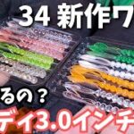 【アジング】34 ロングワーム ビーディ(Beady 3.0in) インプレッション 釣れるの？動かし方は？使い心地や感想 実釣を交えて紹介！！