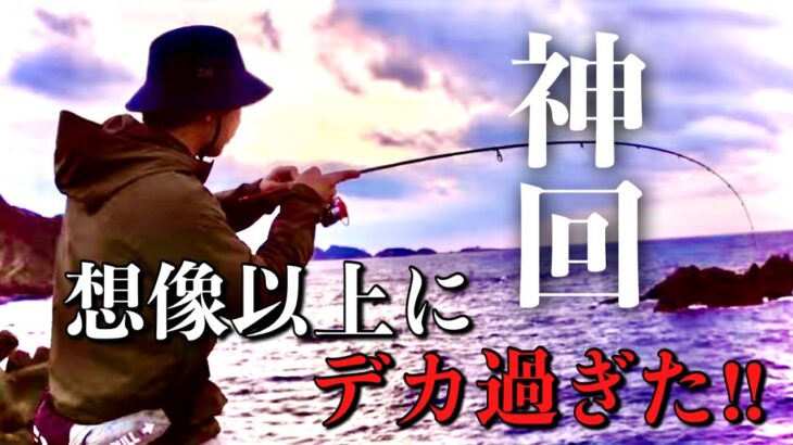 【神回】堤防から釣り人生35年の最大魚を釣り上げた‼