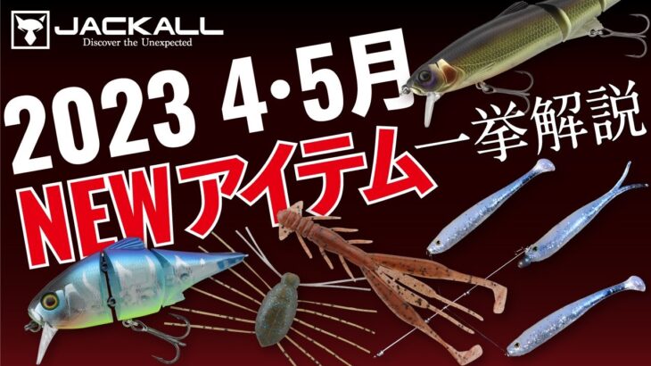 【バス新製品】実釣性能抜群！4・5月発売のNEWアイテムを一挙公開 / 村上祥悟、水野浩聡