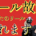 【シーバス】絶対に知っておきたい！リール故障の原因ベスト5選！