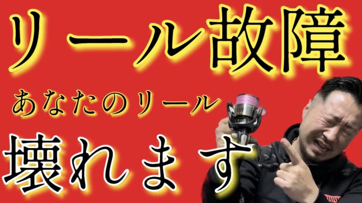 【シーバス】絶対に知っておきたい！リール故障の原因ベスト5選！