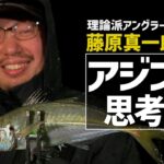 【アジング】「もっと釣れる！状況を読んで答えを導き出す方法」釣り名人の秘密を暴け！第99回