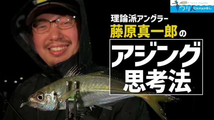 【アジング】「もっと釣れる！状況を読んで答えを導き出す方法」釣り名人の秘密を暴け！第99回