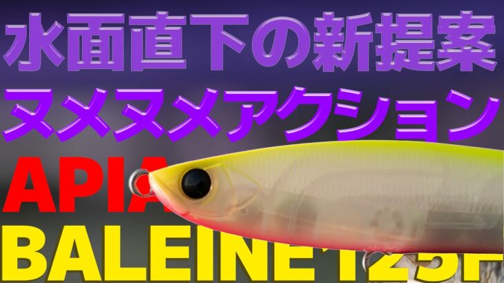 ミノーでもシンペンでもないフローティングペンシル『BALEINE125F』をご紹介