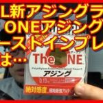 DUELのTHE ONEアジング0.13号　ファーストインプレッション！