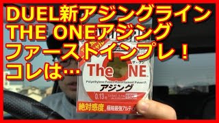 DUELのTHE ONEアジング0.13号　ファーストインプレッション！