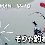 コアマンIP-10でシーバス釣ってみた。【COREMAN IP10】