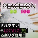 【バス釣り】最も捕食されやすい”群れからはぐれた魚”を演出!!PEACETON 80・100 / ピーストン80・100/秦拓馬/ダウザー/四国リザーバー