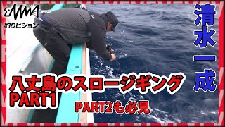 とにかく釣る男、清水一成が八丈島のスロージギングでビッグカンパチを狙うPart1【釣りビジョン・DzSALT2ND】　ダイワ/ソルティガ/FKジグ/TGベイト