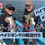 バイブレーションとジグで釣るボートシーバス　初めての釣り Part25