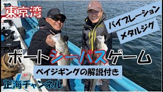 バイブレーションとジグで釣るボートシーバス　初めての釣り Part25