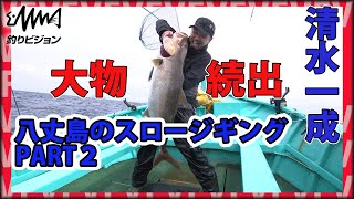 とにかく釣る男、清水一成が八丈島のスロージギングでビッグカンパチを狙うPart２【釣りビジョン・DzSALT2ND】　ダイワ/ソルティガ/FKジグ/TGベイト