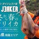 SOUL JERKER 17 晩冬から春のエギング 鹿児島県南薩エリア ～番組記録を出した場所で再び大型のアオリイカに挑む～