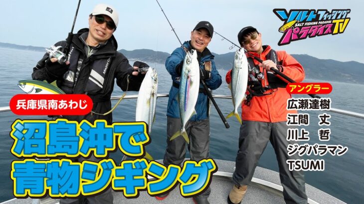 兵庫県南あわじ・沼島沖で青物ジギング（ソルパラTV・第132回2023年4月6日放送）