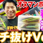 【バチ抜けVer】春のシーバスを満喫しよう！オヌマンボックス！オヌマンのシーバス塾