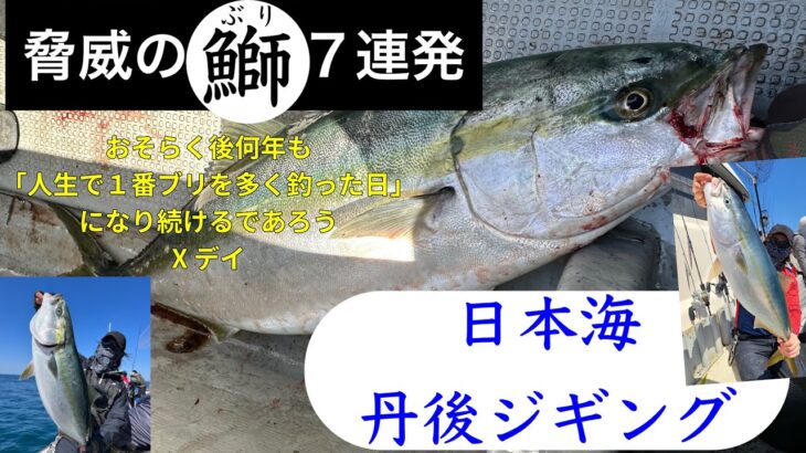 【日本海丹後ジギング】脅威の鰤７連発〜おそらく後何年も「人生で一番鰤を釣った日」になり続けるであろうXデイ〜