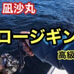 輪島の凪沙丸でスロージギング。イチオシのジグ(beat)で高級魚アラを狙う