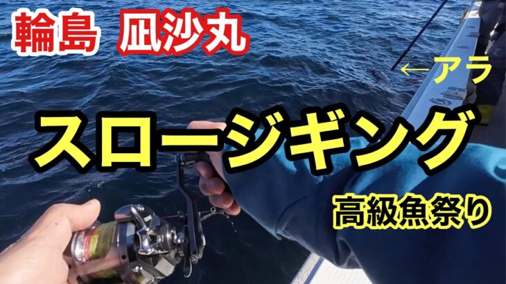 輪島の凪沙丸でスロージギング。イチオシのジグ(beat)で高級魚アラを狙う