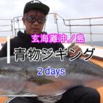 【ヒラマサ、ブリ】玄海灘沖ノ島で青物ジギング２days