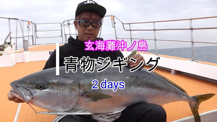 【ヒラマサ、ブリ】玄海灘沖ノ島で青物ジギング２days