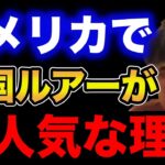 アメリカで中国ルアーが大人気な理由。【村岡昌憲】【fishing 釣り 村岡昌憲 切り抜き ルアー釣り シーバス ノット リール】