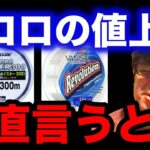 【村岡昌憲】フロロの値上げ正直に言うとね…【fishing 釣り 村岡昌憲 切り抜き ルアー釣り シーバス ノット リール】