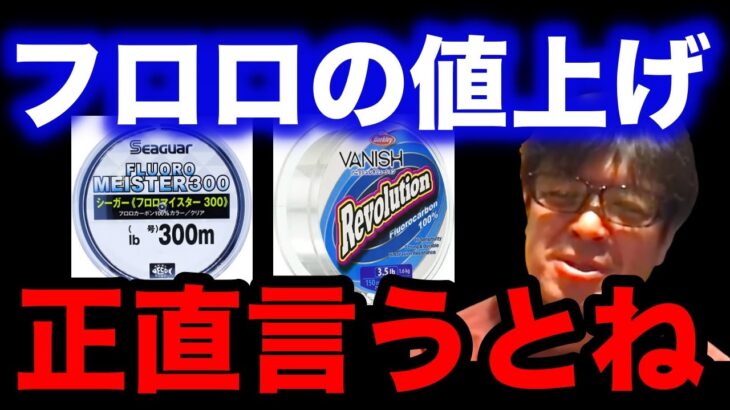 【村岡昌憲】フロロの値上げ正直に言うとね…【fishing 釣り 村岡昌憲 切り抜き ルアー釣り シーバス ノット リール】