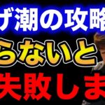 【村岡昌憲】上げ潮の攻略法知らないと大失敗します。【fishing 釣り 村岡昌憲 切り抜き ルアー釣り シーバス ノット リール】