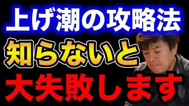 【村岡昌憲】上げ潮の攻略法知らないと大失敗します。【fishing 釣り 村岡昌憲 切り抜き ルアー釣り シーバス ノット リール】