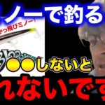 【村岡昌憲】ミノーで釣るとき●●しないと釣れないですよ…【fishing 釣り 村岡昌憲 切り抜き ルアー釣り シーバス ノット リール】