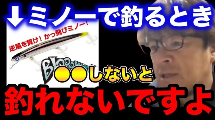 【村岡昌憲】ミノーで釣るとき●●しないと釣れないですよ…【fishing 釣り 村岡昌憲 切り抜き ルアー釣り シーバス ノット リール】