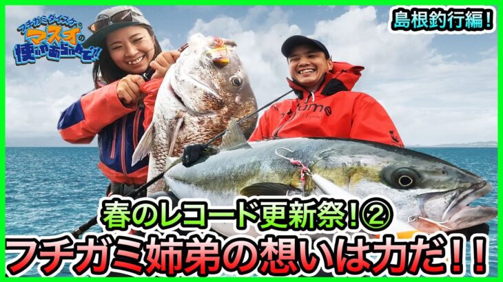 タイラバ & ジギング & キャスティング in 島根！＠トラスト 2/2