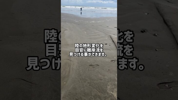 陸の地形で見分ける離岸流。(初心者向け)【九十九里サーフヒラメ】#shorts