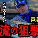 清流シーバスの職人！ここが凄いブルーブルー戸澤 岳雄！　村岡昌憲【切り抜き】