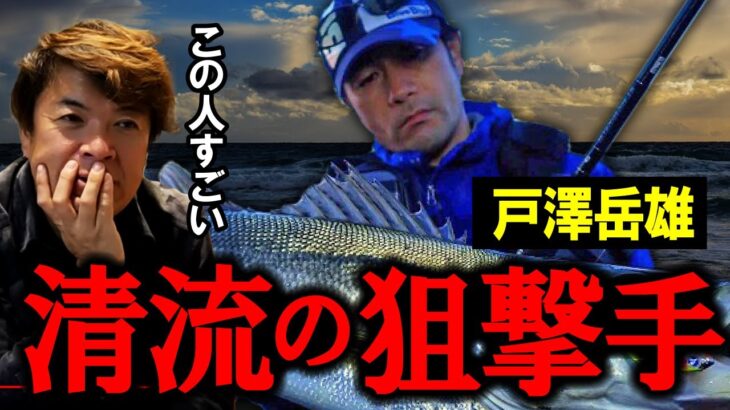 清流シーバスの職人！ここが凄いブルーブルー戸澤 岳雄！　村岡昌憲【切り抜き】