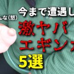 【激怒】マジで目を疑った、今まで遭遇した事のある激ヤバエギンガーについて話します。