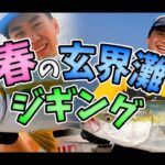 【玄界灘】ヒラマサジギング！春の玄界灘を攻略せよ！【ジギング】