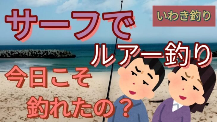 水温高めの春の サーフで狙ってみた  今度こそ釣れたの？