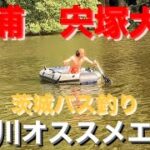 【茨城バス釣りポイント】鬼怒川水海道！宍塚！未知なる池の奥へ【ブラックバス釣り】