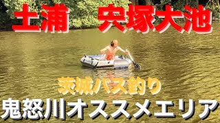 【茨城バス釣りポイント】鬼怒川水海道！宍塚！未知なる池の奥へ【ブラックバス釣り】