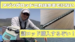 アジングロッド！２本１０万の予算なら皆は何買いますか？私は●●をお勧めします。