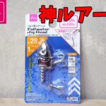 青物ヒラメマゴチが釣れまくる！？ダイソーがまた神ルアーを発売してしまった・・・