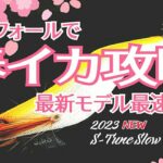 【エギング】春イカ攻略に新たな一手！安定姿勢と絶妙な速度で魅了！最新モデル最速公開！！